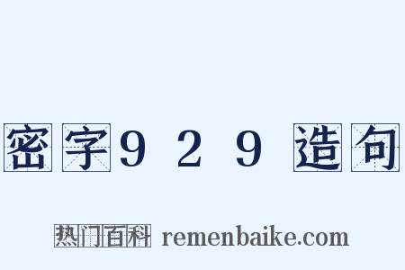 密字929造句是什么意思的图片